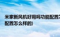 米家新风机好用吗功能配置怎么样(米家新风机好用吗?功能配置怎么样的)