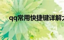 qq常用快捷键详解大全(qq默认快捷键)
