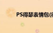 PS得瑟表情包(得瑟得瑟表情包)
