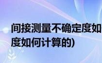 间接测量不确定度如何计算(间接测量不确定度如何计算的)