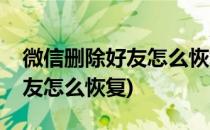 微信删除好友怎么恢复(苹果手机微信删除好友怎么恢复)