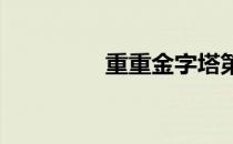 重重金字塔第十关怎么过