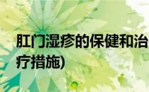 肛门湿疹的保健和治疗(肛门湿疹的保健和治疗措施)