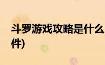 斗罗游戏攻略是什么(斗罗游戏攻略是什么软件)
