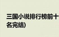 三国小说排行榜前十名(三国小说排行榜前十名完结)