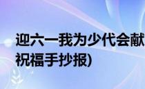 迎六一我为少代会献言手抄报(我为少代会献祝福手抄报)