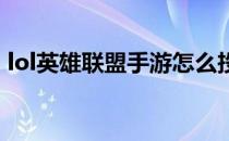 lol英雄联盟手游怎么投降(Lol手游怎么投降)