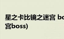星之卡比镜之迷宫 boss攻略(星之卡比镜子迷宫boss)