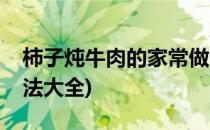 柿子炖牛肉的家常做法(柿子炖牛肉的家常做法大全)