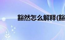 豁然怎么解释(豁然怎么解释词语)
