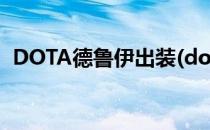 DOTA德鲁伊出装(dota德鲁伊出装17173)