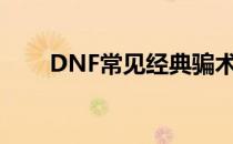 DNF常见经典骗术(地下城骗术大全)