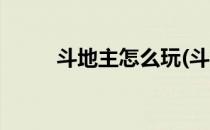 斗地主怎么玩(斗地主怎么玩纸牌)