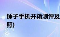 锤子手机开箱测评及个人体验(锤子手机开箱照)