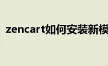 zencart如何安装新模版(zencart免费模板)