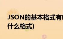 JSON的基本格式有哪些(除了json格式还有什么格式)