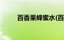 百香果蜂蜜水(百香果蜂蜜水功效)