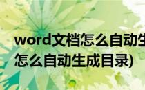 word文档怎么自动生成目录(电脑word文档怎么自动生成目录)
