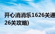 开心消消乐1626关通关攻略(开心消消乐第1626关攻略)