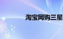 淘宝网购三星手机风险防范