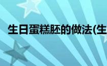 生日蛋糕胚的做法(生日蛋糕胚的做法视频)