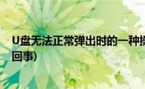 U盘无法正常弹出时的一种操作方法(u盘无法正常弹出怎么回事)