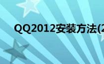 QQ2012安装方法(2012版qq下载安装)
