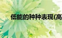 低能的种种表现(高分低能现象的原因)