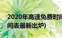 2020年高速免费时间表(2020年高速免费时间表最新出炉)