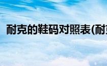 耐克的鞋码对照表(耐克的鞋码对照表 儿童)