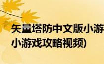 矢量塔防中文版小游戏攻略(矢量塔防中文版小游戏攻略视频)