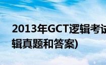 2013年GCT逻辑考试备战宝典(2015GCT逻辑真题和答案)