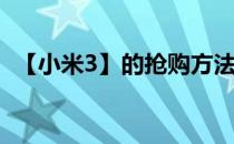 【小米3】的抢购方法(小米手机3抢购软件)