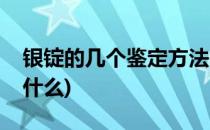 银锭的几个鉴定方法(银锭的几个鉴定方法是什么)