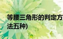 等腰三角形的判定方法(等腰三角形的判定方法五种)