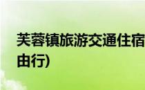 芙蓉镇旅游交通住宿攻略(芙蓉镇旅游攻略自由行)
