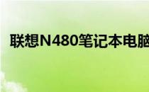 联想N480笔记本电脑晒物(联想n480内存)