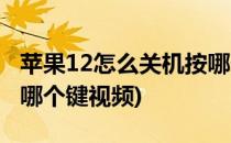苹果12怎么关机按哪个键(苹果12怎么关机按哪个键视频)