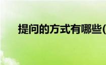 提问的方式有哪些(提问的方式有哪些)