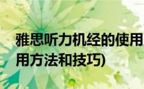 雅思听力机经的使用方法(雅思听力机经的使用方法和技巧)
