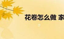 花卷怎么做 家常花卷的做法