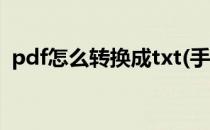 pdf怎么转换成txt(手机pdf怎么转换成txt)