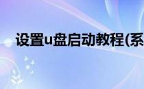 设置u盘启动教程(系统设置u盘启动教程)