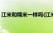 江米和糯米一样吗(江米和糯米一样吗养胃吗)