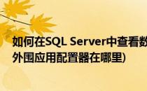 如何在SQL Server中查看数据库的外围应用配置(sql2008外围应用配置器在哪里)