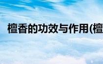 檀香的功效与作用(檀香的功效与作用禁忌)