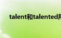 talent和talented用法(Talented用法)