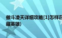 傲斗凌天详细攻略[1]怎样召唤隐藏英雄(傲斗凌天v2.43隐藏英雄)