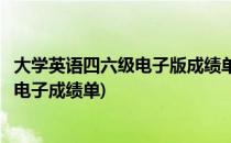 大学英语四六级电子版成绩单下载方法(如何下载英语四六级电子成绩单)