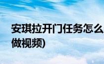 安琪拉开门任务怎么做(安琪拉开门任务怎么做视频)